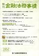 旬刊 金融法務事情 2008年 12/5号 [雑誌]