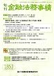 旬刊 金融法務事情 2008年 12/15号 [雑誌]