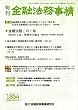 旬刊 金融法務事情 2008年 12/25号 [雑誌]