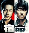 (仮)宿命 パーフェクト DVD-BOX(豪華6大特典付)