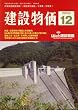 建設物価 2008年 12月号 [雑誌]
