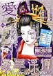 愛の体験 Special (スペシャル) デラックス 2009年 01月号 [雑誌]