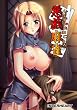悪戯麻雀 ~いたずらまぁじゃん~