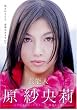芸能人 原紗央莉 デビュー(仮) [DVD]