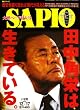 SAPIO (サピオ) 2008年 12/17号 [雑誌]