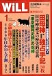 WiLL (マンスリーウィル) 2009年 01月号 [雑誌]