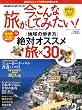 今、こんな旅がしてみたい!―DW別冊ダイヤモンドセレクト1月号