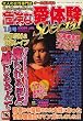 危険な愛体験Special (スペシャル) 2009年 01月号 [雑誌]