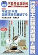 不動産受験新報 2009年 01月号 [雑誌]