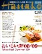 Hanako (ハナコ) 2008年 12/11号 [雑誌]