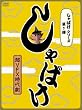 しゃばけシリーズ第1弾 しゃばけ [DVD]