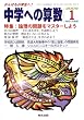 中学への算数 2009年 01月号 [雑誌]