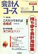 会計人コース 2009年 01月号 [雑誌]