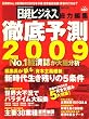 徹底予測 2009 2008年 12/22号 [雑誌]