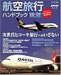 航空旅行ハンドブック '08-'09 Winter Schedule