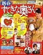 新春 すてきな奥さん 2009年 01月号 [雑誌]