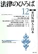 法律のひろば 2008年 12月号 [雑誌]