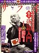 サライ 2008年 12/18号 [雑誌]
