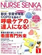 NURSE SENKA (ナースセンカ) 2009年 01月号 [雑誌]
