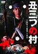 丑三つの村 [DVD]