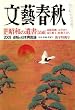 文藝春秋 2009年 01月号 [雑誌]