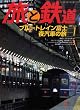 旅と鉄道 2009年 01月号 [雑誌]