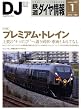 鉄道ダイヤ情報 2009年 01月号 [雑誌]