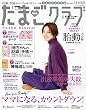 たまごクラブ 2009年 01月号 [雑誌]