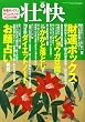 壮快 2009年 02月号 [雑誌]