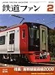 鉄道ファン 2009年 02月号 [雑誌]