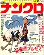 ナンクロ 2009年 02月号 [雑誌]