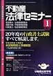 不動産法律セミナー 2009年 01月号 [雑誌]