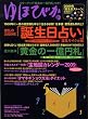 ゆほびか 2009年 02月号 [雑誌]
