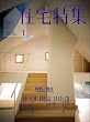 新建築 住宅特集 2009年 01月号 [雑誌]