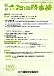 旬刊 金融法務事情 2009年 1/15号 [雑誌]