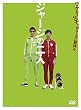 ジャージの二人 [DVD]