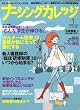ナーシングカレッジ 2009年 01月号 [雑誌]