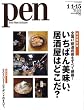 Pen (ペン) 2009年 1/15号 [雑誌]