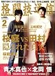 格闘技通信 2009年 02月号 [雑誌]