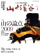 山と渓谷 2009年 01月号 [雑誌]