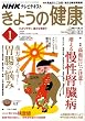 NHK きょうの健康 2009年 01月号 [雑誌]
