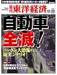 週刊 東洋経済 2008年 12/20特大号 [雑誌]