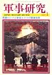 軍事研究 2009年 01月号 [雑誌]