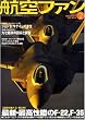 航空ファン 2009年 02月号 [雑誌]