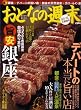 おとなの週末 2009年 01月号 [雑誌]