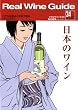 Real Wine Guide 2009年 01月号 [雑誌]