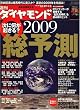 週刊 ダイヤモンド 2009年 1/3号 [雑誌]