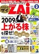 ダイヤモンド ZAi (ザイ) 2009年 02月号 [雑誌]