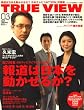 TRUE VIEW (トゥルー・ビュー) 2009年 1/31号 [雑誌]