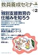 教員養成セミナー 2009年 02月号 [雑誌]